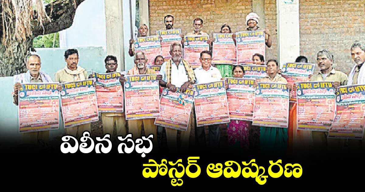  విలీన సభ పోస్టర్ ఆవిష్కరణ