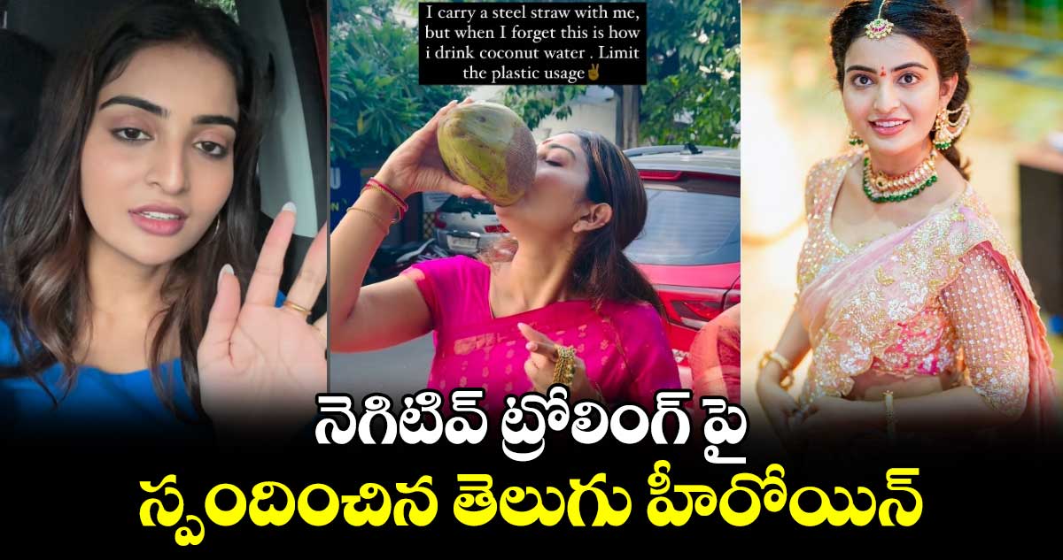 నెగిటివ్ ట్రోలింగ్ పై స్పందించిన తెలుగు హీరోయిన్.. 