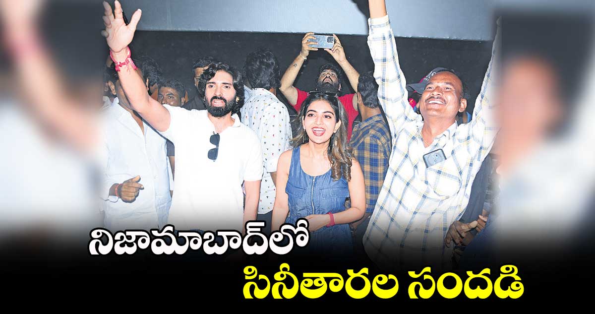 నిజామాబాద్⁬లో సినీతారల సందడి