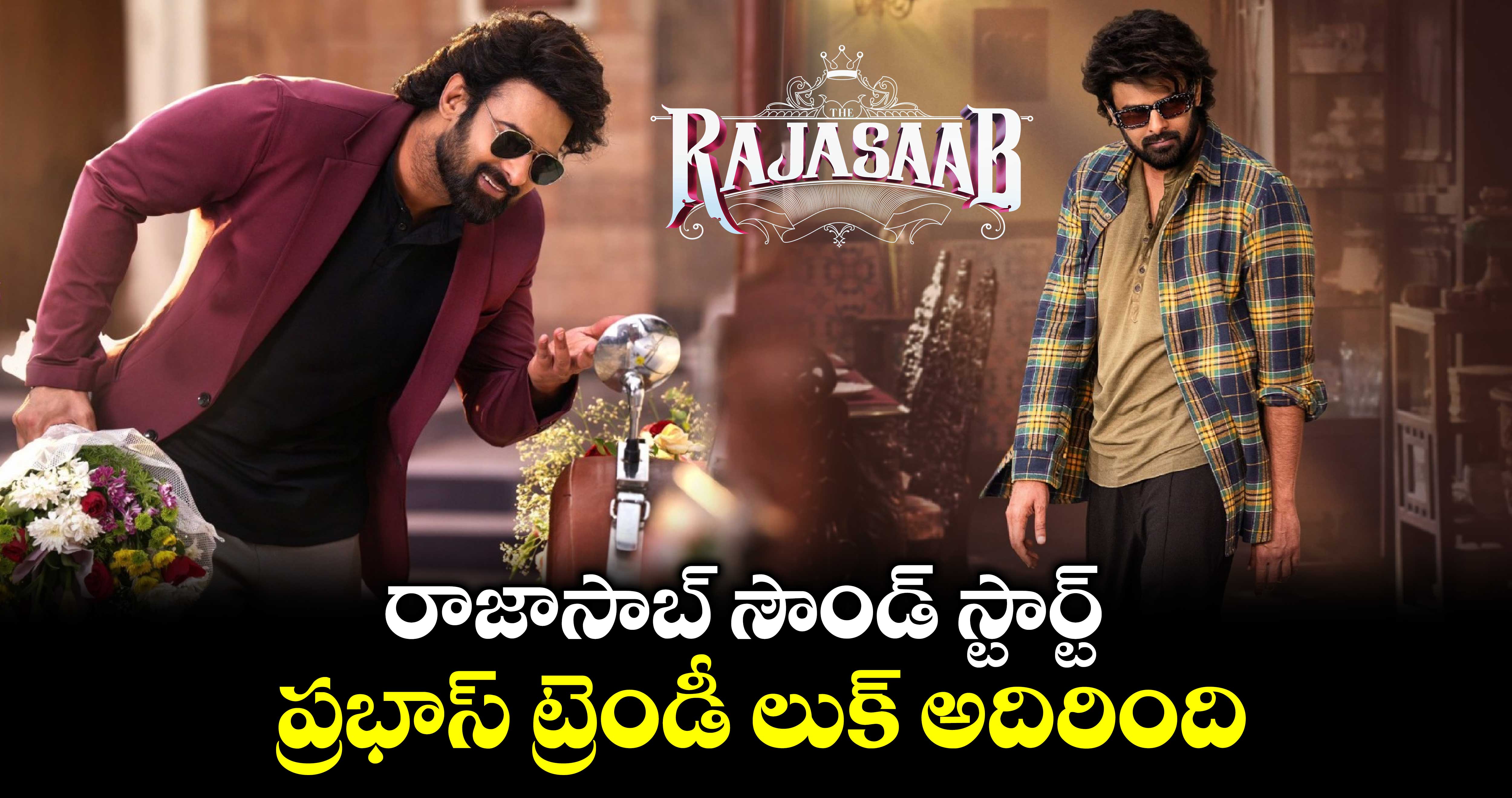 TheRajaSaab: రాజాసాబ్ సౌండ్ స్టార్ట్.. ప్రభాస్ ట్రెండీ లుక్ అదిరింది  