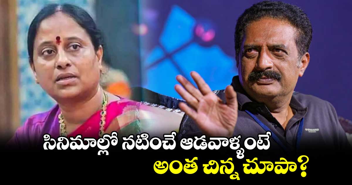 సినిమాల్లో  నటించే ఆడవాళ్ళంటే  చిన్న చూపా?..ప్రకాశ్ రాజ్ మరో ట్వీట్