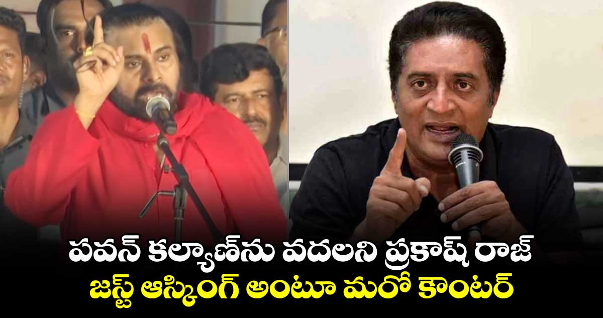 పవన్ కల్యాణ్‎ను వదలని ప్రకాష్ రాజ్.. జస్ట్ ఆస్కింగ్ అంటూ మరో కౌంటర్ 