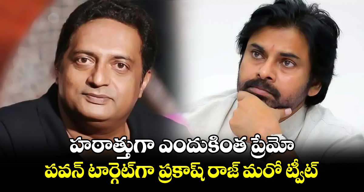 హ‌ఠాత్తుగా ఎందుకింత‌ ప్రేమో.. పవన్ టార్గెట్‎గా ప్రకాష్ రాజ్ మరో ట్వీట్