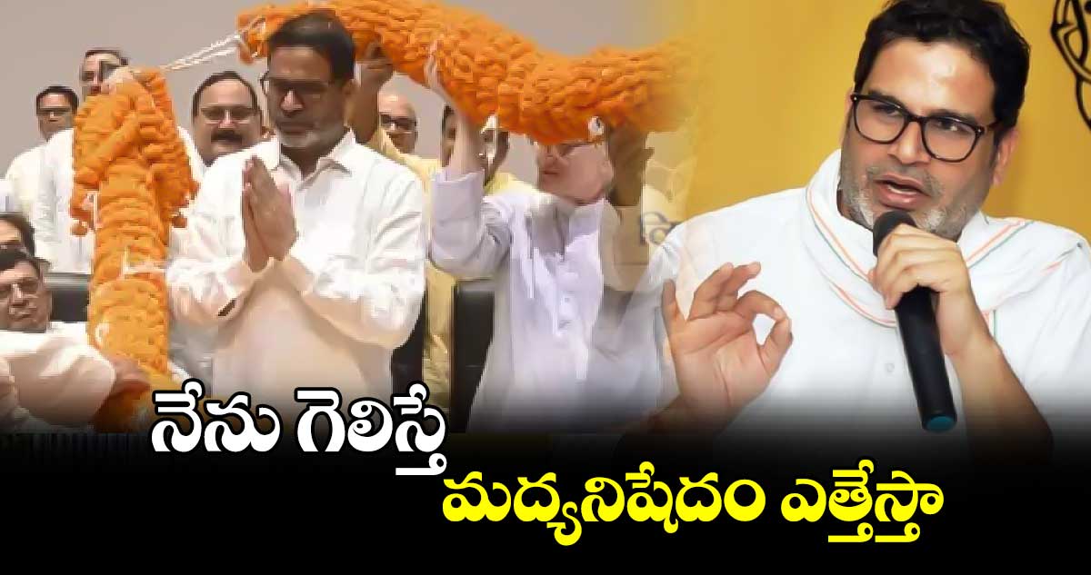 నేను గెలిస్తే..మద్యనిషేదం ఎత్తేస్తా: ప్రశాంత్​కిషోర్​పార్టీ హామీ