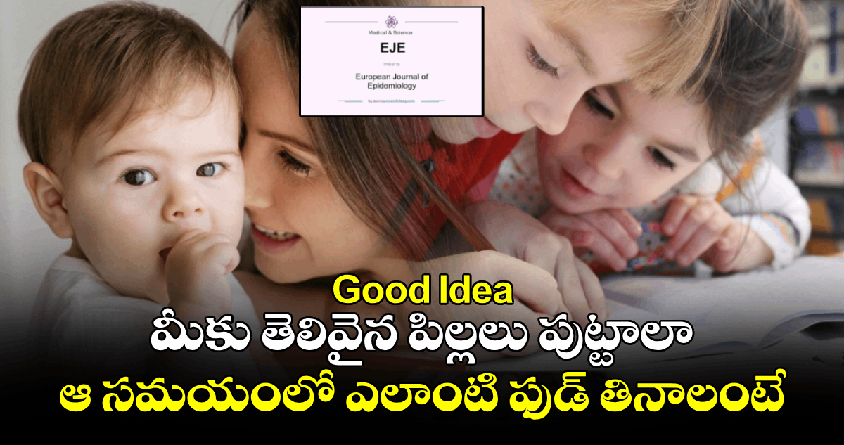 Good Idea: మీకు తెలివైన పిల్లలు పుట్టాలా.. ఆ సమయంలో ఎలాంటి ఫుడ్ తినాలంటే..