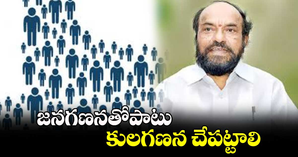 జనగణనతోపాటు కులగణన చేపట్టాలి: ఆర్ కృష్ణయ్య