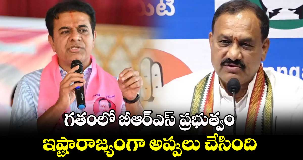 గతంలో బీఆర్​ఎస్​ ప్రభుత్వం ఇష్టారాజ్యంగా అప్పులు చేసింది