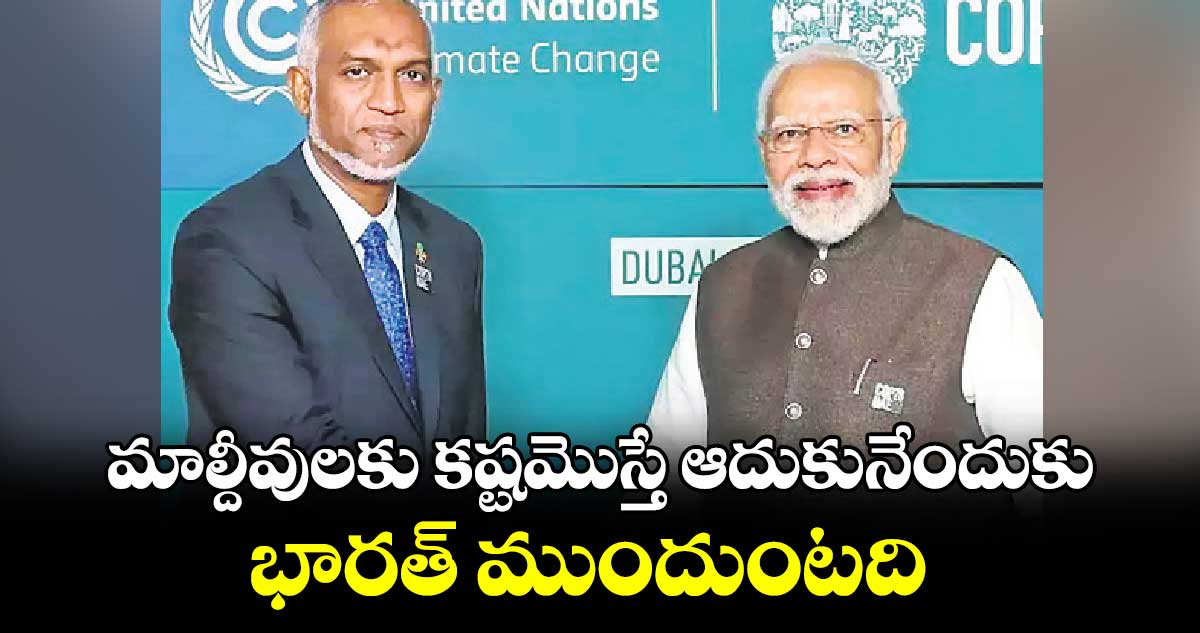 మాల్దీవులకు కష్టమొస్తే ఆదుకునేందుకు భారత్​ముందుంటది: ప్రధానిమోదీ