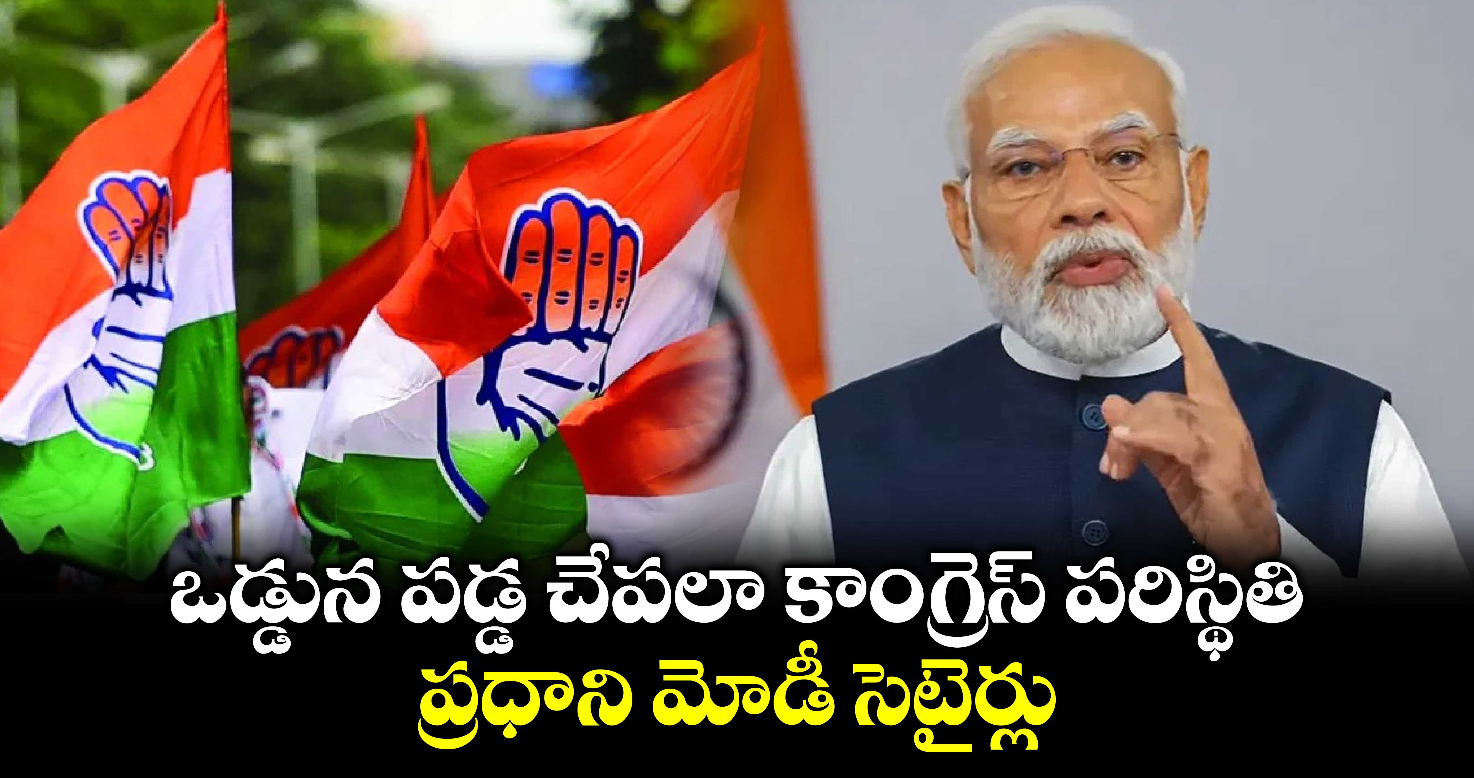 ఒడ్డున పడ్డ చేపలా కాంగ్రెస్ పరిస్థితి: ప్రధాని మోడీ సెటైర్లు