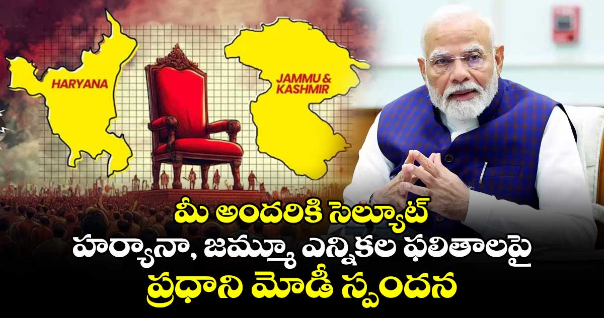 మీ అందరికి సెల్యూట్: హర్యానా, జమ్మూ ఎన్నికల ఫలితాలపై ప్రధాని మోడీ స్పందన