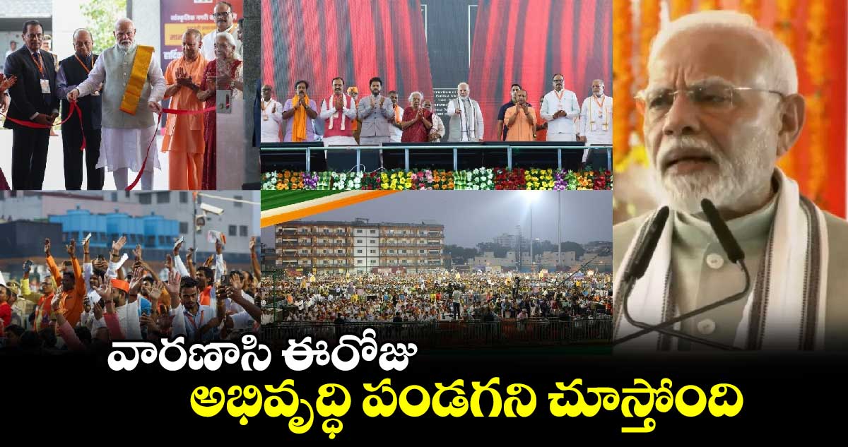 వారణాసి ఈరోజు అభివృద్ధి పండగని చూస్తోంది : ప్రధాని మోదీ