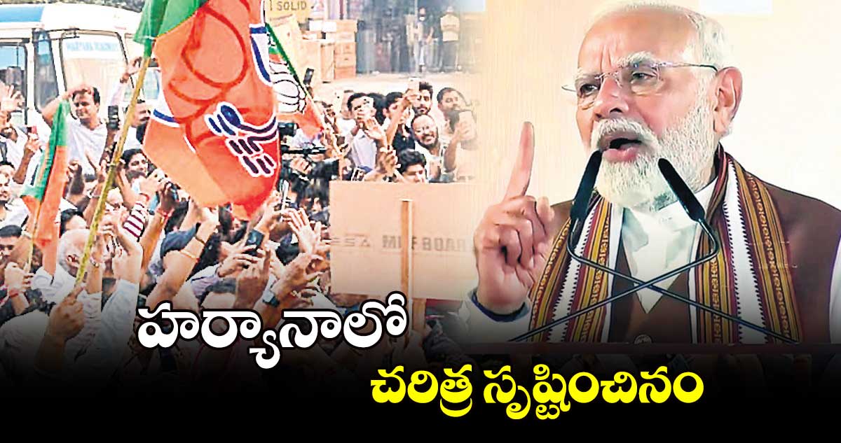 హర్యానాలో చరిత్ర సృష్టించినం :  ప్రధాని నరేంద్ర మోదీ