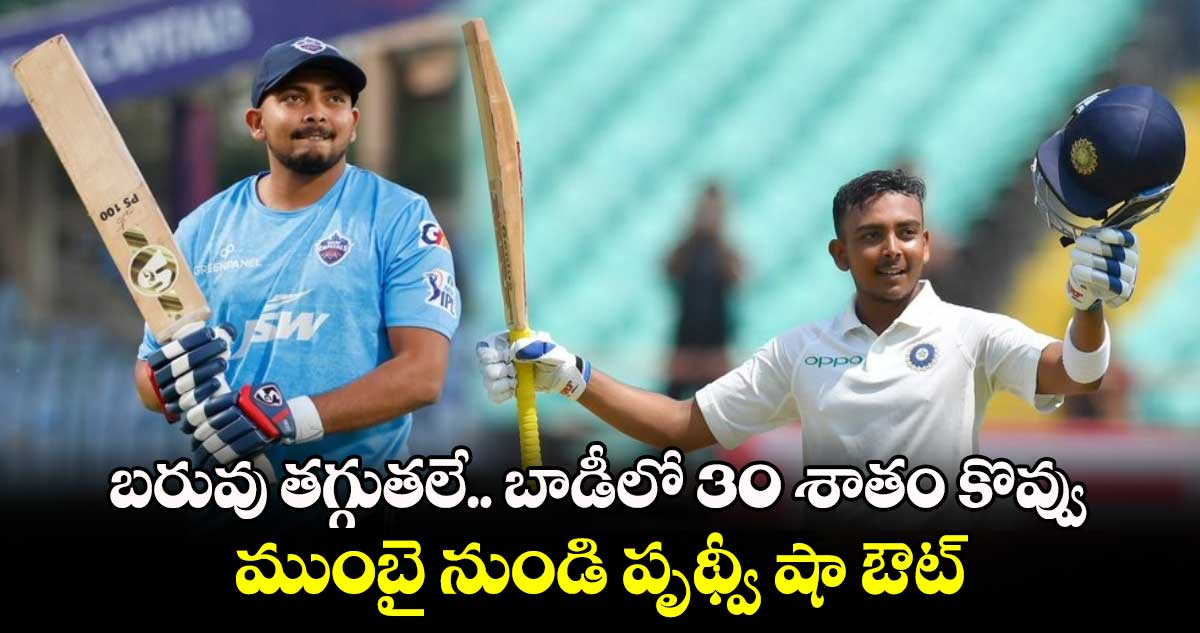 Ranji Trophy 2024-25: బరువు తగ్గుతలే.. బాడీలో 30 శాతం కొవ్వు: ముంబై నుండి పృథ్వీ షా ఔట్