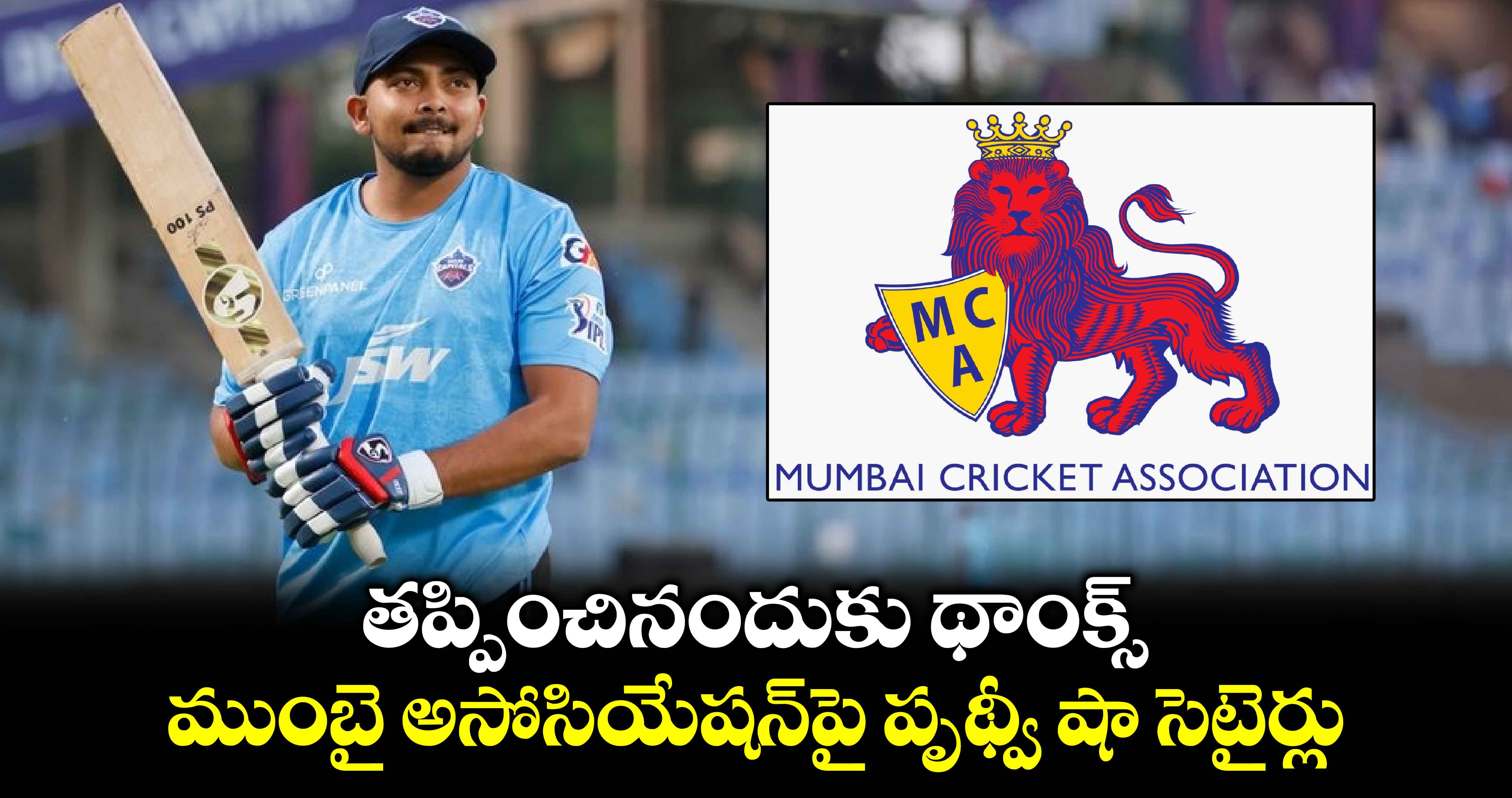 Prithvi Shaw: తప్పించినందుకు థాంక్స్.. ముంబై అసోసియేషన్‌పై పృథ్వీ షా సెటైర్లు