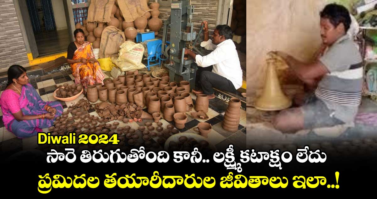 Diwali 2024 : సారె తిరుగుతోంది కానీ.. లక్ష్మీ కటాక్షం లేదు.. ప్రమిదల  తయారీదారుల జీవితాలు ఇలా..!