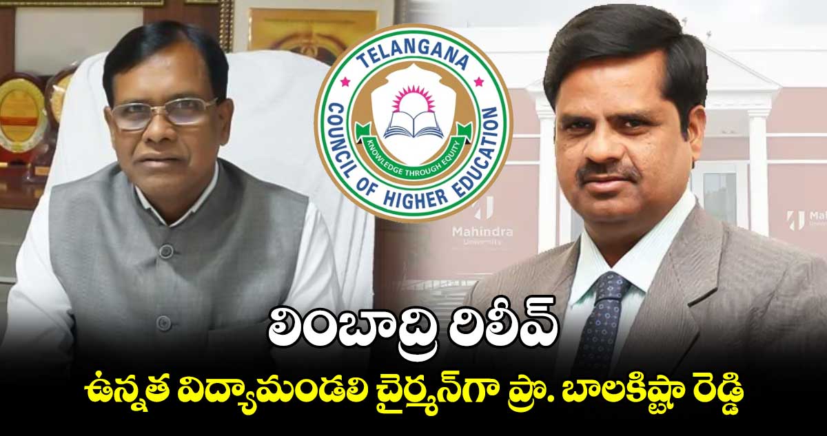 Telalangana: ఉన్నత విద్యామండలి చైర్మన్⁬గా ప్రొ. బాలకిష్టా రెడ్డి