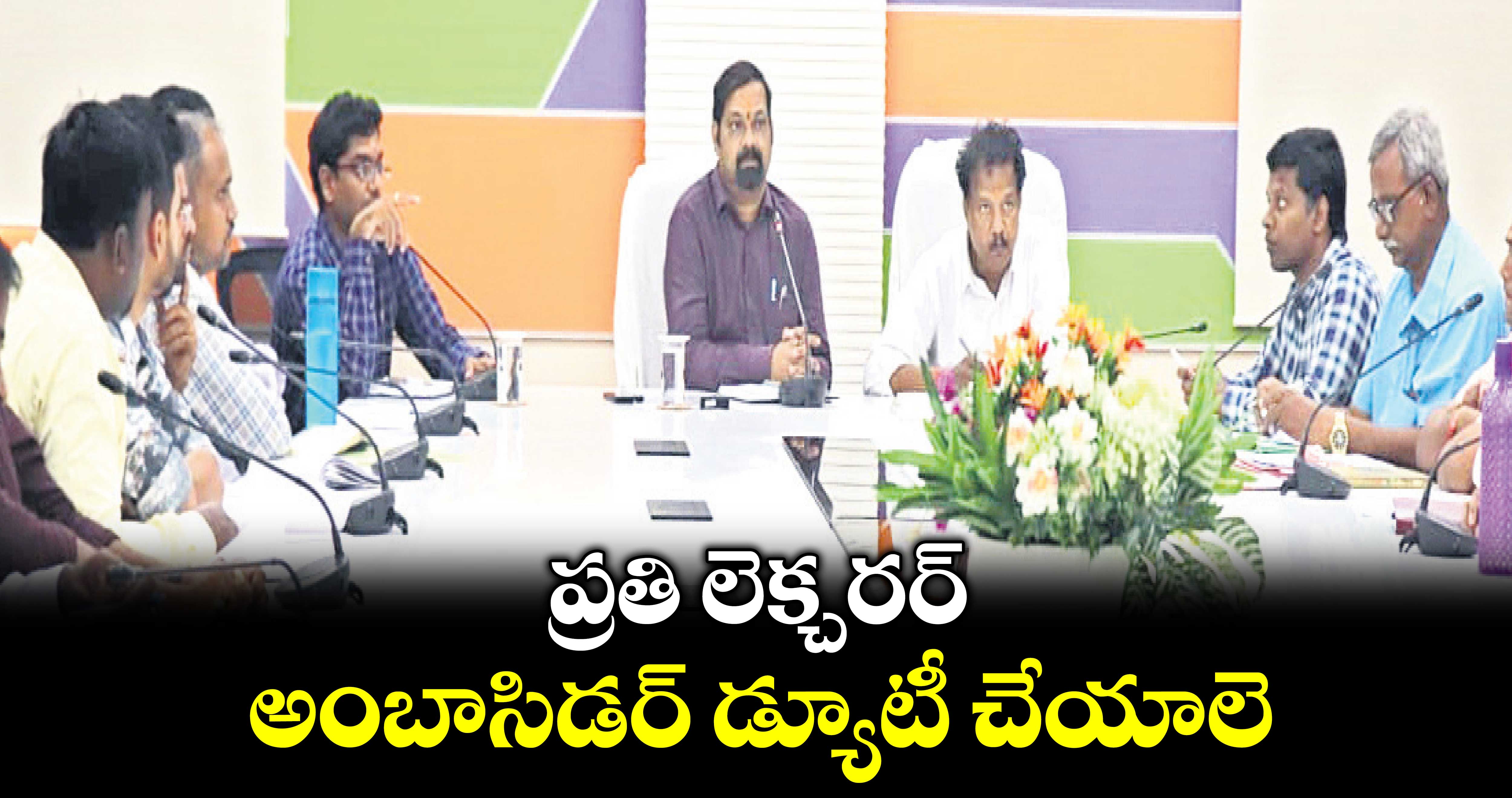 ప్రతి లెక్చరర్ ​అంబాసిడర్ ​డ్యూటీ చేయాలె