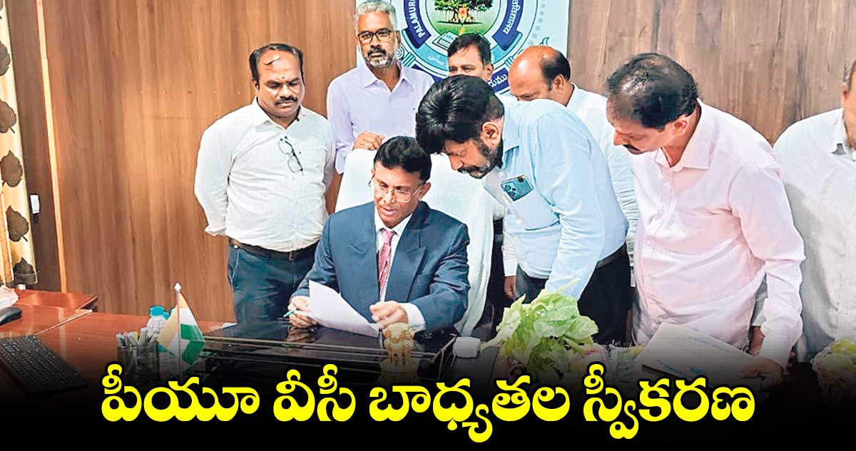  పీయూ వీసీ బాధ్యతల స్వీకరణ