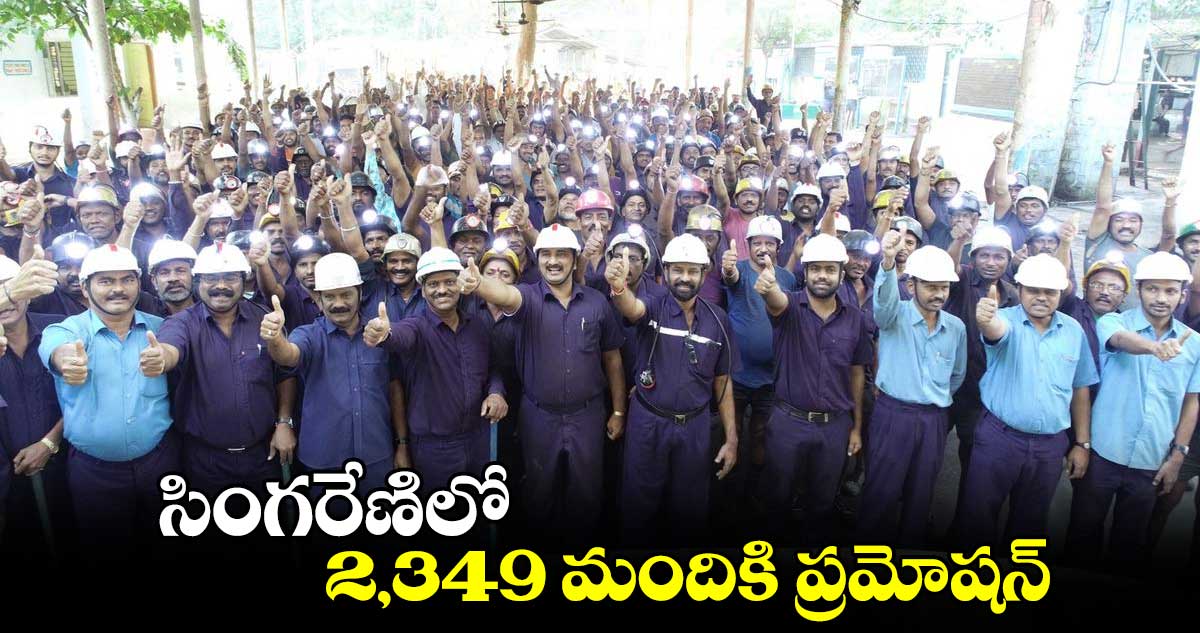  సింగరేణిలో 2,349 మందికి ప్రమోషన్​