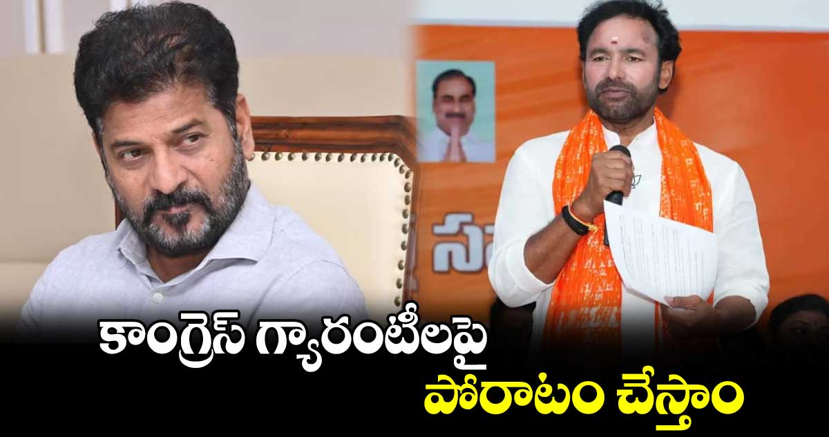  కాంగ్రెస్​ గ్యారంటీలపై పోరాటం చేస్తాం: కేంద్రమంత్రి కిషన్​ రెడ్డి