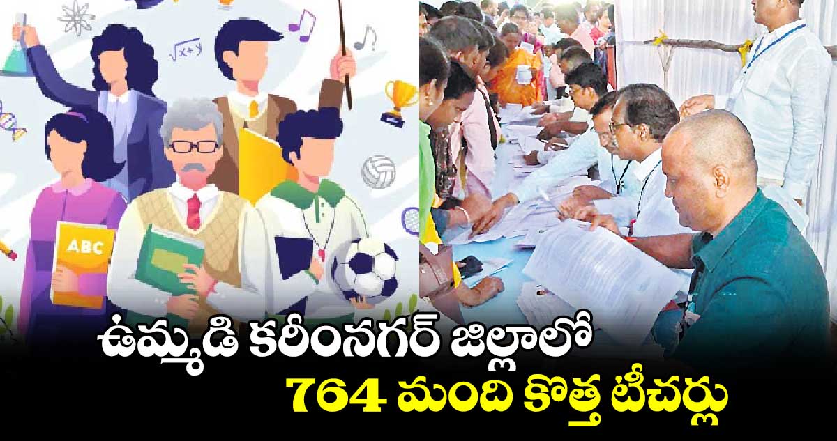 ఉమ్మడి కరీంనగర్‌‌‌‌‌‌‌‌ జిల్లాలో 764 మంది కొత్త టీచర్లు 