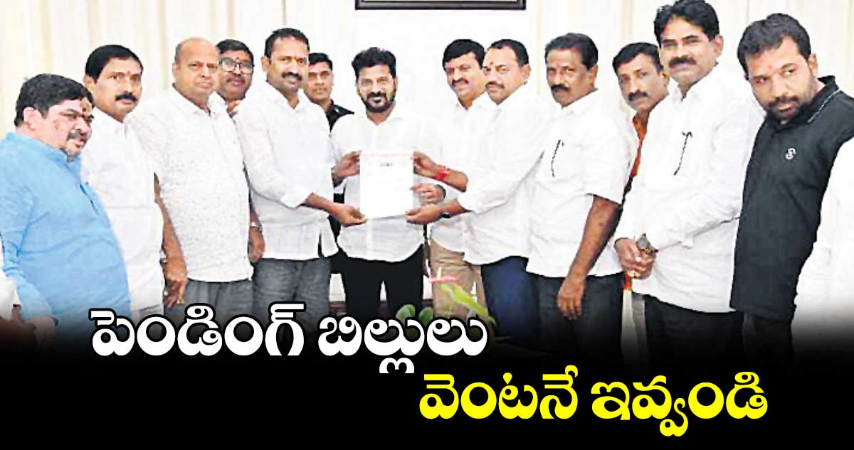 పెండింగ్​ బిల్లులు వెంటనే ఇవ్వండి