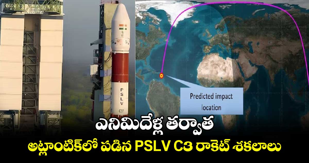 ఎనిమిదేళ్ల తర్వాత..అట్లాంటిక్‌లో పడిన PSLV C3 రాకెట్ శకలాలు  