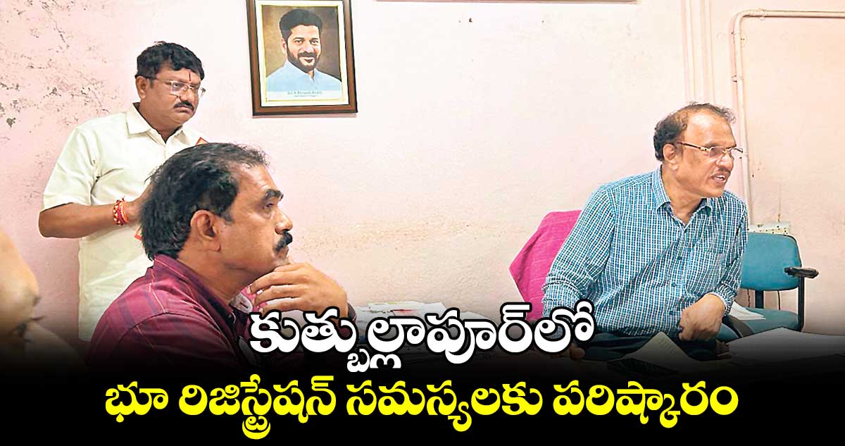 కుత్బుల్లాపూర్లో భూ రిజిస్ట్రేషన్ సమస్యలకు పరిష్కారం