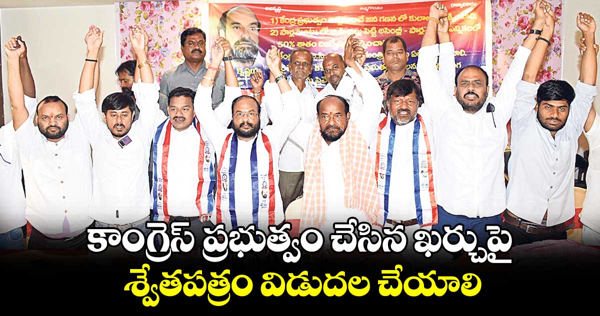 కాంగ్రెస్​ ప్రభుత్వం చేసిన ఖర్చుపై శ్వేతపత్రం విడుదల చేయాలి