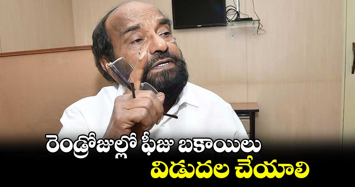 రెండ్రోజుల్లో ఫీజు బకాయిలు విడుదల చేయాలి: ఆర్.కృష్ణయ్య  