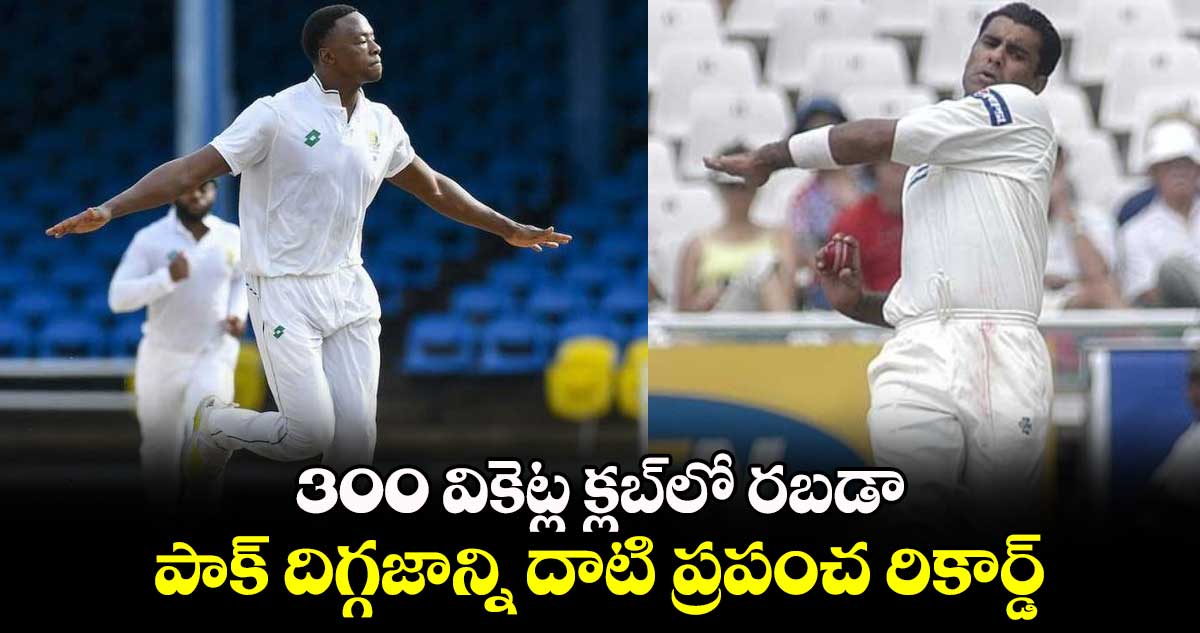 BAN vs SA: 300 వికెట్ల క్లబ్‌లో రబడా.. పాక్ దిగ్గజాన్ని దాటి ప్రపంచ రికార్డ్