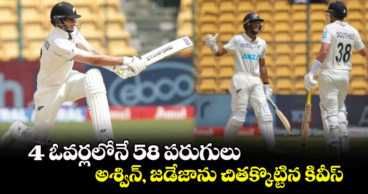 IND Vs NZ, 1st Test: 4 ఓవర్లలోనే 58 పరుగులు.. అశ్విన్, జడేజాను చితక్కొట్టిన కివీస్