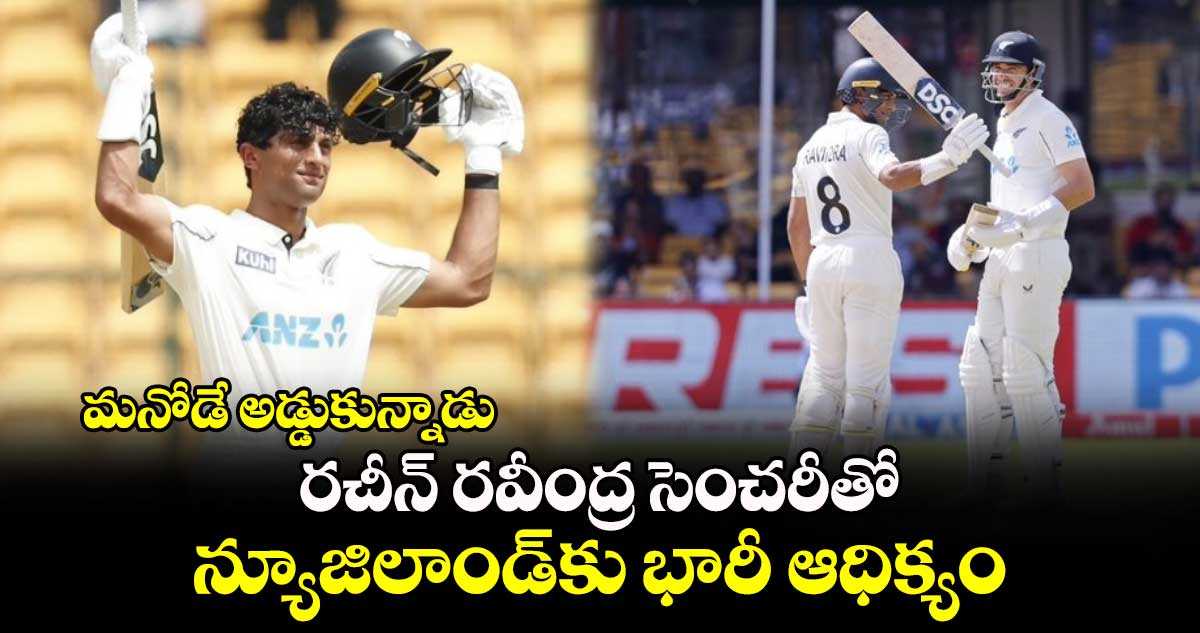 IND Vs NZ, 1st Test: మనోడే అడ్డుకున్నాడు: రచీన్ రవీంద్ర సెంచరీతో న్యూజిలాండ్‌కు భారీ ఆధిక్యం