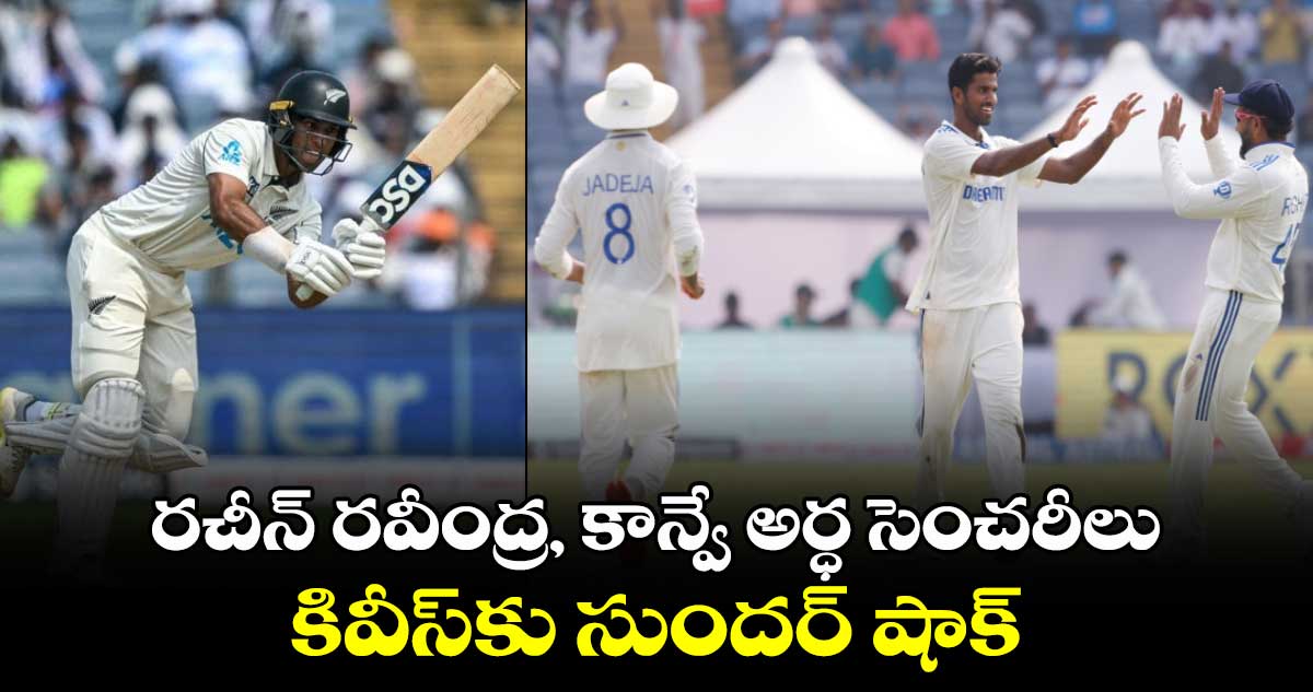 IND vs NZ, 2nd Test: రచీన్ రవీంద్ర, కాన్వే అర్ధ సెంచరీలు.. కివీస్‌కు సుందర్ షాక్