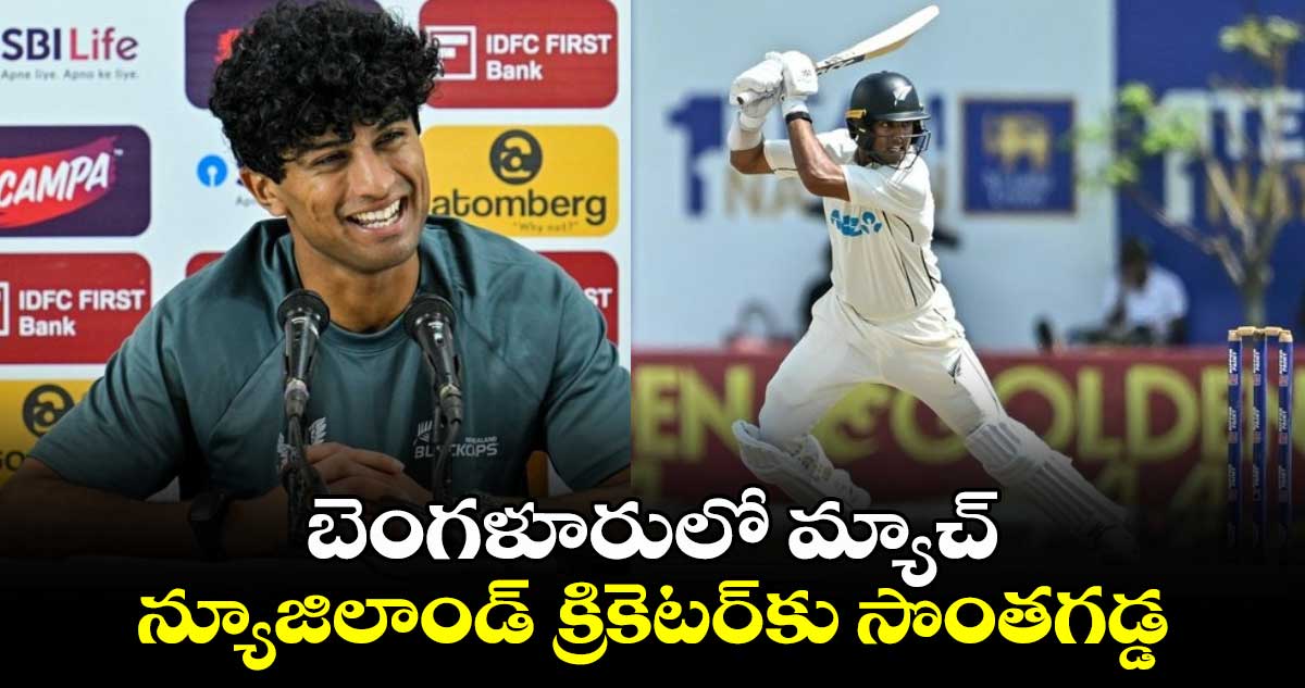 IND vs NZ 2024: బెంగళూరులో మ్యాచ్..న్యూజిలాండ్ క్రికెటర్‌కు సొంతగడ్డ