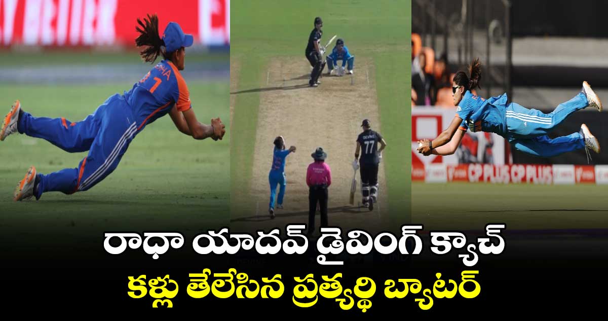 IND vs NZ: రాధా యాదవ్ డైవింగ్ క్యాచ్‌.. కళ్లు తేలేసిన ప్రత్యర్థి బ్యాటర్