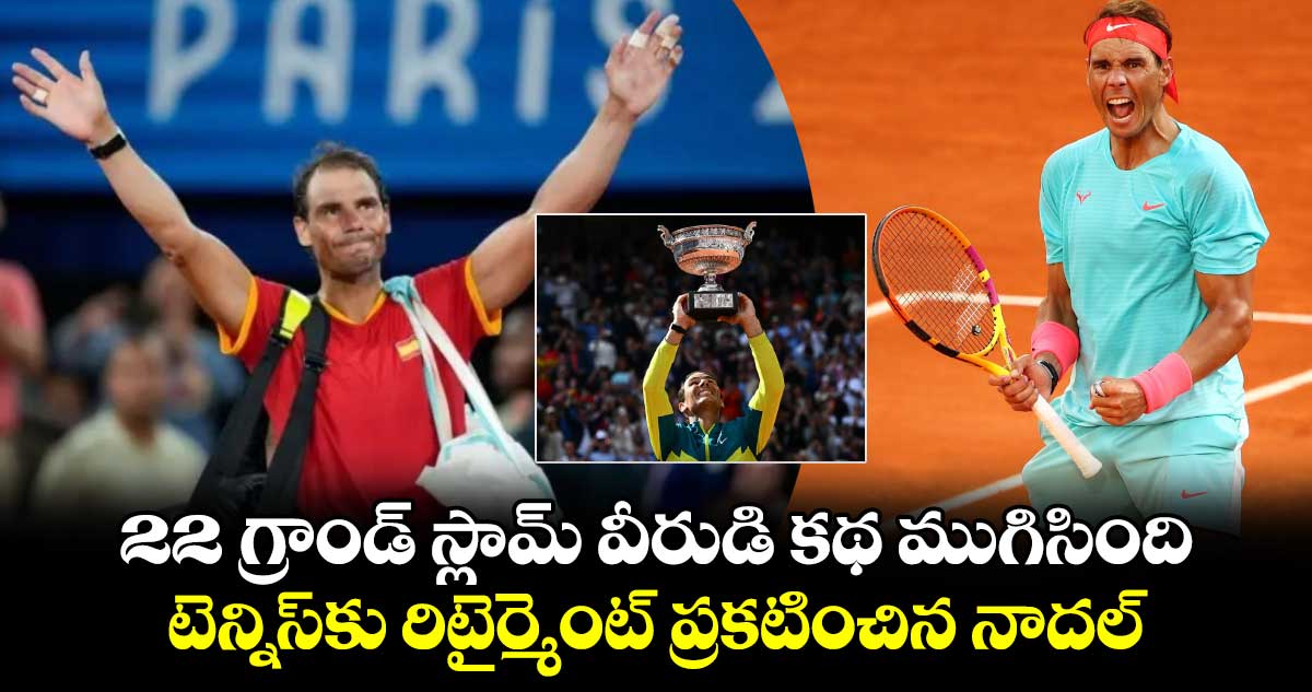 Rafael Nadal: 22 గ్రాండ్ స్లామ్ వీరుడి కథ ముగిసింది: టెన్నిస్‌కు రిటైర్మెంట్ ప్రకటించిన నాదల్