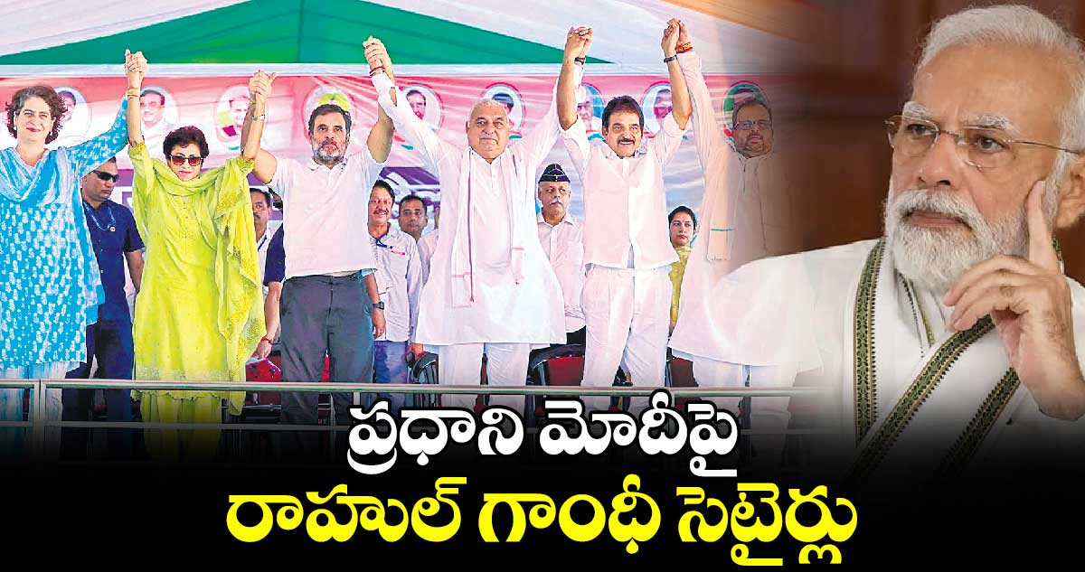 ప్రధాని మోదీపై రాహుల్ గాంధీ సెటైర్లు