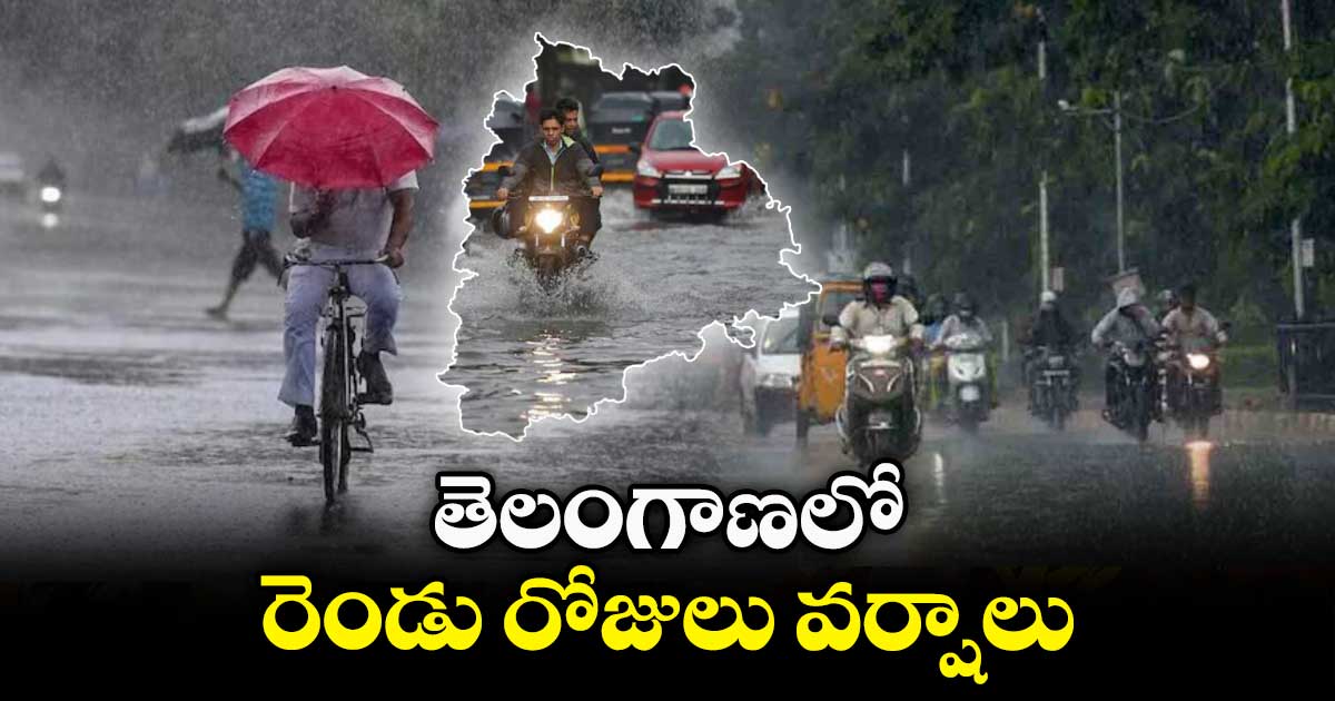 Weather update:  తెలంగాణలో రెండు రోజులు వర్షాలు