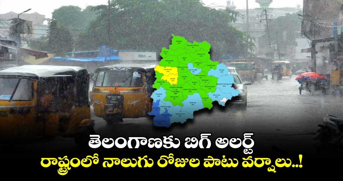 తెలంగాణకు బిగ్ అలర్ట్.. రాష్ట్రంలో నాలుగు రోజుల పాటు వర్షాలు..!