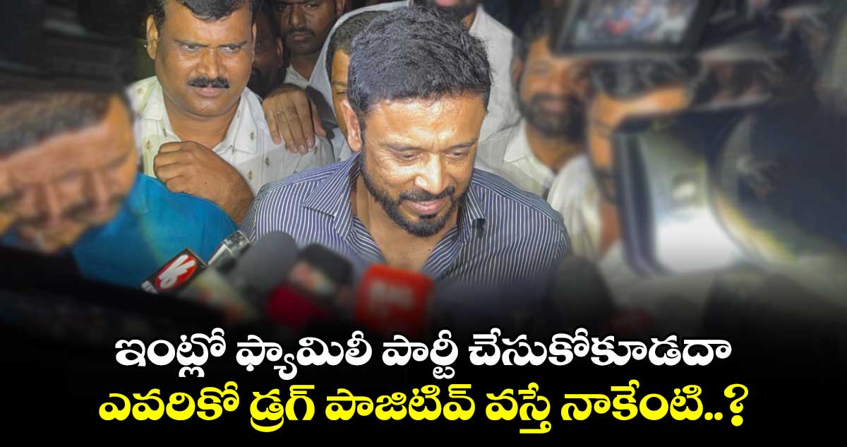 ఇంట్లో ఫ్యామిలీ పార్టీ చేసుకోకూడదా.. ఎవరికో డ్రగ్ పాజిటివ్ వస్తే నాకేంటి..? రాజ్ పాకాల