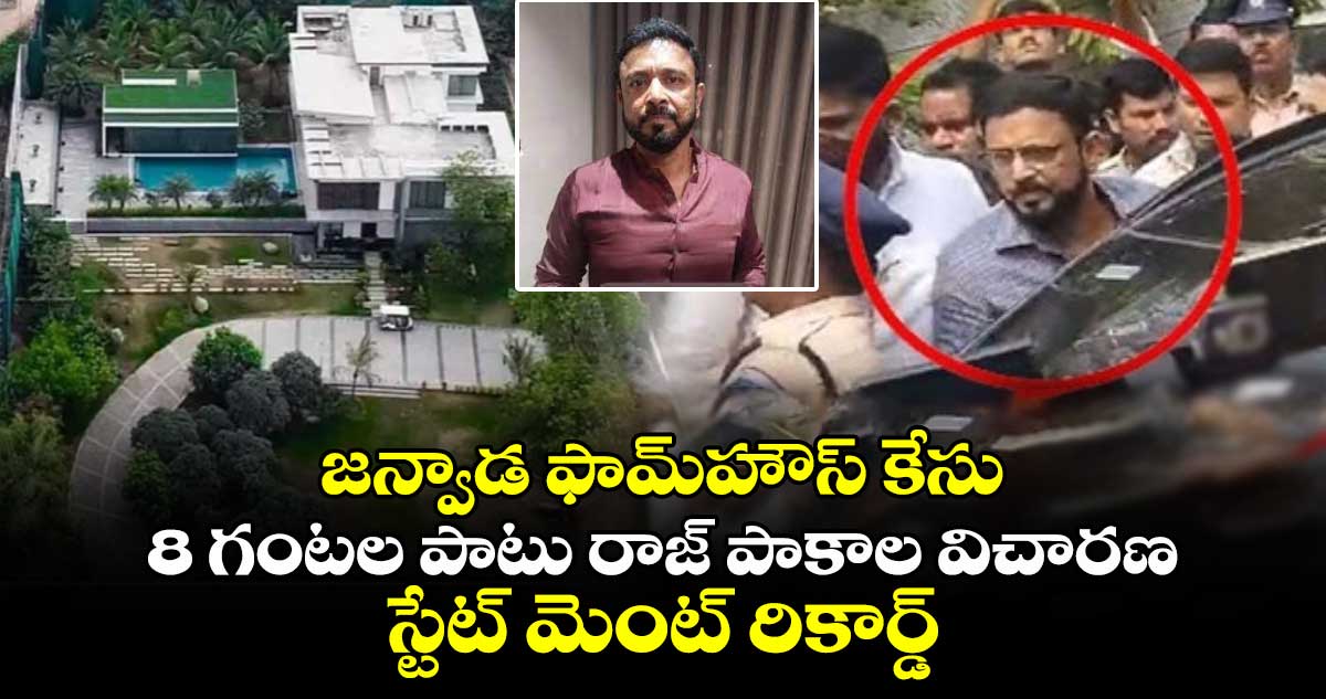 జన్వాడ  ఫామ్ హౌస్ కేసు: రాజ్ పాకాలను  8 గంటలు విచారించిన పోలీసులు