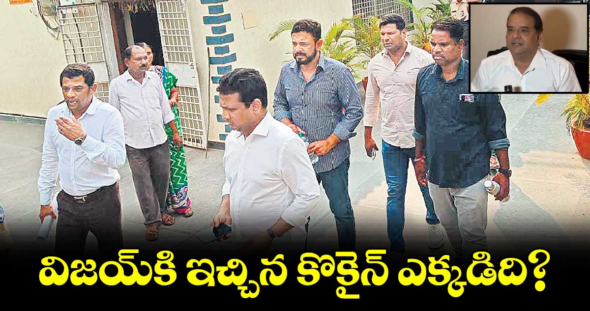 విజయ్​కి ఇచ్చిన కొకైన్​ ఎక్కడిది?