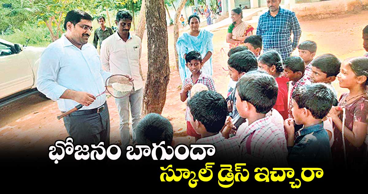 భోజనం బాగుందా.. స్కూల్​ డ్రెస్​ ఇచ్చారా.. :  కలెక్టర్​ హనుమంతు జెండగే 