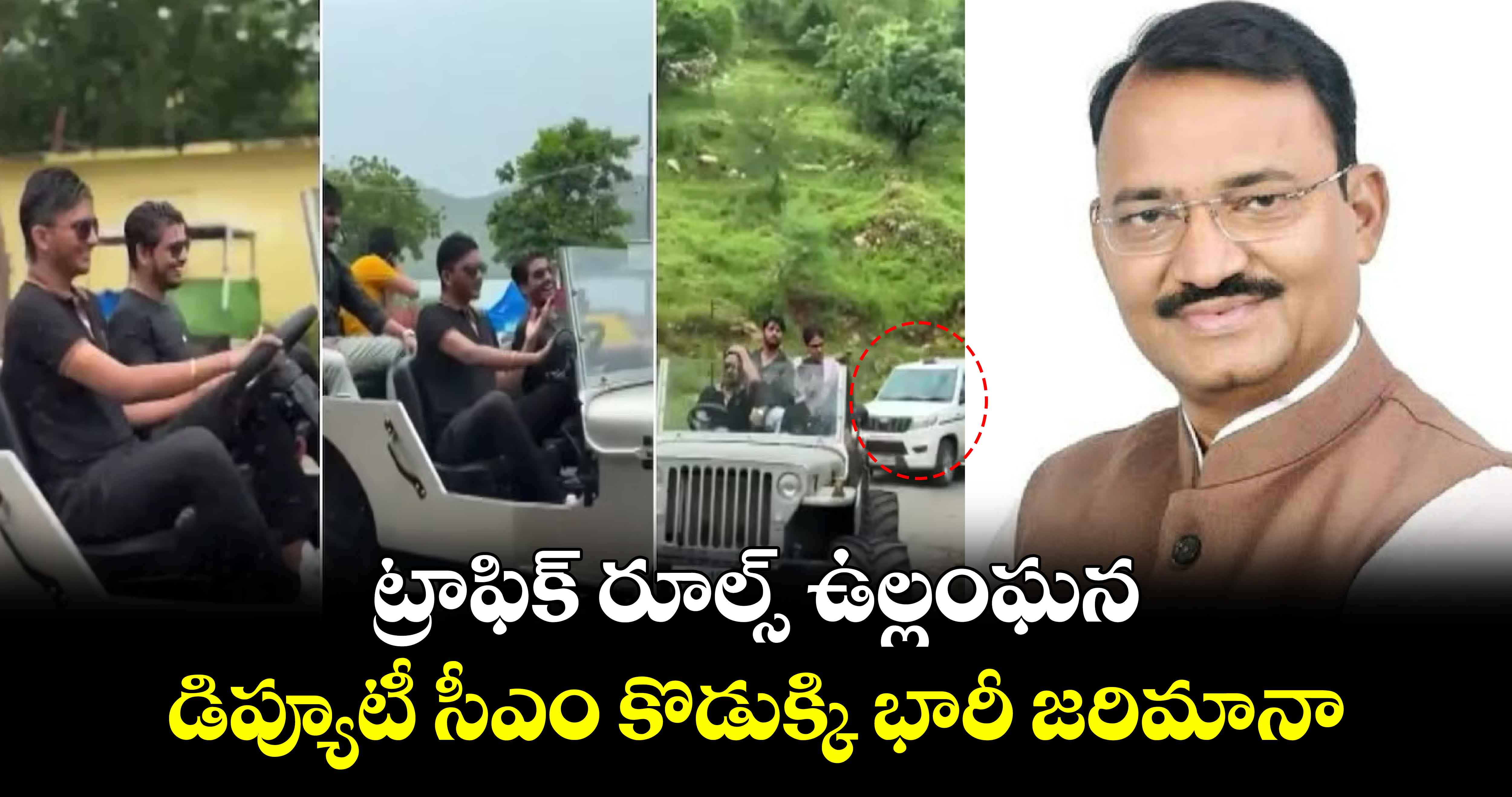 ట్రాఫిక్ రూల్స్ ఉల్లంఘన.. డిప్యూటీ సీఎం కొడుక్కి భారీ జరిమానా