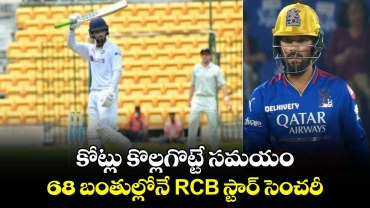 Ranji Trophy 2024: కోట్లు కొల్లగొట్టే సమయం: 68 బంతుల్లోనే RCB స్టార్ సెంచరీ