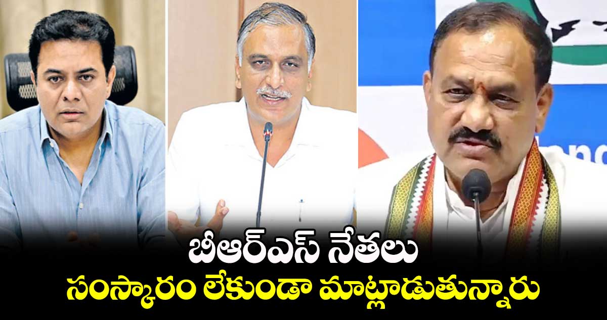 బీఆర్​ఎస్​ నేతలు సంస్కారం లేకుండా మాట్లాడుతున్నారు: టీపీసీసీ చీఫ్​