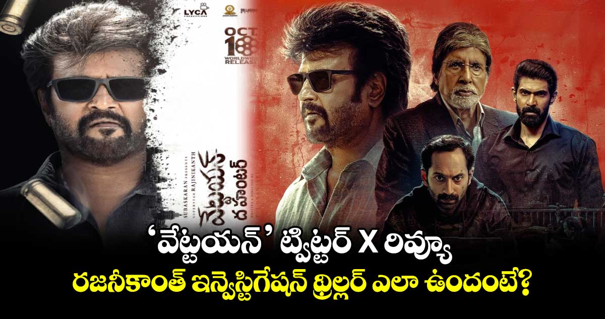 Vettaiyan: 'వేట్టయన్' ట్విట్టర్ X రివ్యూ.. రజనీకాంత్ ఇన్వెస్టిగేషన్ కాప్ థ్రిల్లర్ ఎలా ఉందంటే?  