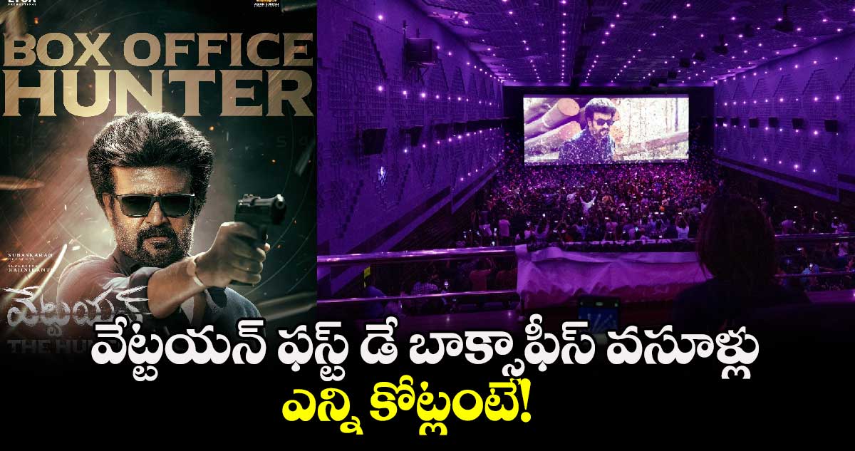 Vettaiyan Box Office: వేట్టయన్ ఫస్ట్ డే బాక్సాఫీస్ రికార్డు వసూళ్లు.. ఎన్ని కోట్లంటే! 