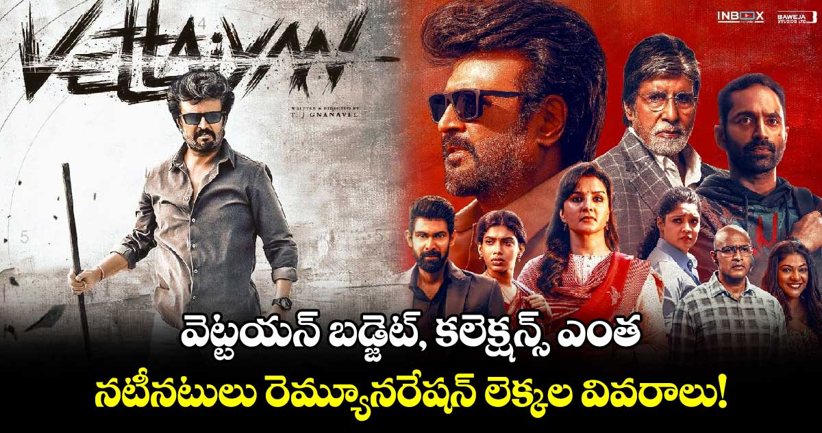 Vettaiyan: వెట్టయన్‌ బడ్జెట్‌ ఎంత.. కలెక్షన్స్ ఎంతోచ్చాయి? నటీనటులు రెమ్యూనరేషన్‌ లెక్కల వివరాలు!